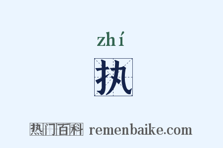 执是什么意思的图片